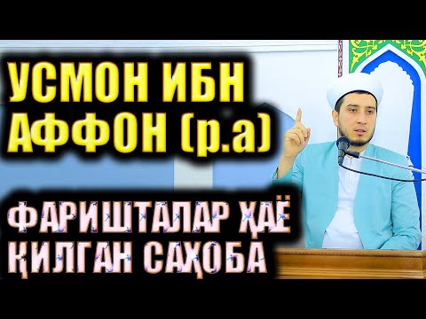 Видео: УСМОН ИБН АФФОН (р.а)  ФАРИШТАЛАР ҲАЁ ҚИЛГАН САҲОБА