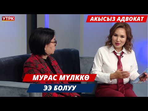 Видео: Мурас мүлктү бөлүштүрүү // АКЫСЫЗ АДВОКАТ