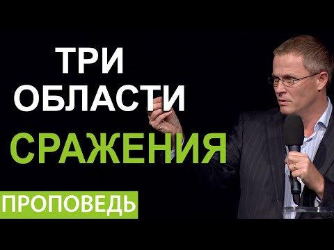 Видео: Три области сражения. Видео из архива служения Александра Шевченко.