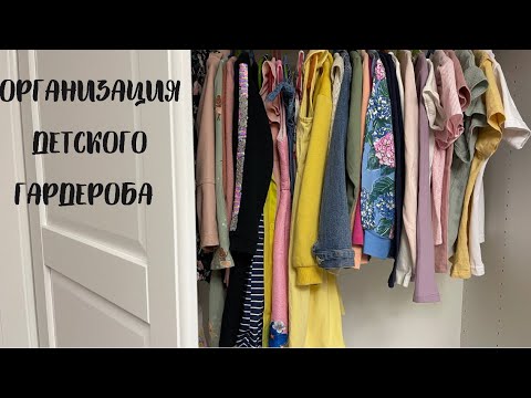 Видео: ХРАНЕНИЕ И ОРГАНИЗАЦИЯ ДЕТСКОГО ШКАФА / ПОКУПКИ ДЕТСКОЙ ОДЕЖДЫ / МОТИВАЦИЯ НА УБОРКУ