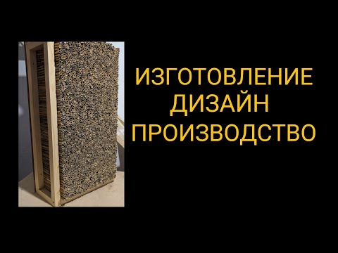 Видео: Фасадная ЭКО панель. Камыш, тростник, рогоз. Изготовление, производство, дизайн.