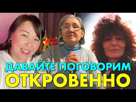 Видео: ДАВАЙТЕ НАЧИСТОТУ! Откровенные разговоры