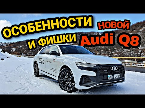 Видео: Новая Audi Q8 Quattro 2021!  Фанат в ВОСТОРГЕ! Лучшая на рынке? Обзор Тест драйв в Алматы