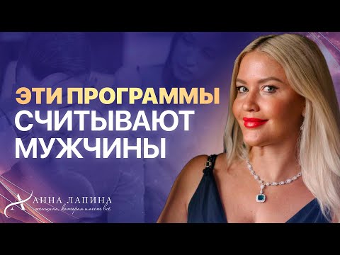 Видео: Мужчины считывают бессознательные программы женщин в отношениях!