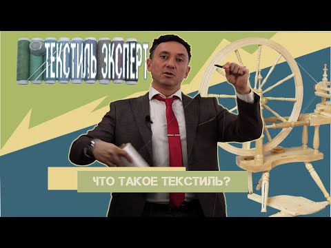 Видео: ЧТО ТАКОЕ ТЕКСТИЛЬ? И ПОЧЕМУ ТКАНЬ ЭТО НЕ ТРИКОТАЖ