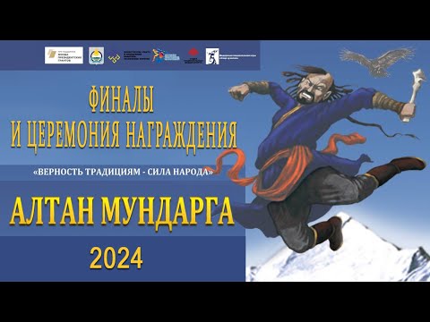 Видео: Алтан Мундарга-2024 / ФИНАЛЫ и Церемония награждения