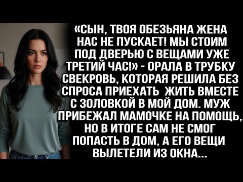 Видео: «Сын, твоя обезьяна жена нас не пускает! Стоим под дверью с вещами уже третий час!» — орала свекровь