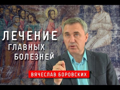 Видео: Лечение главных болезней