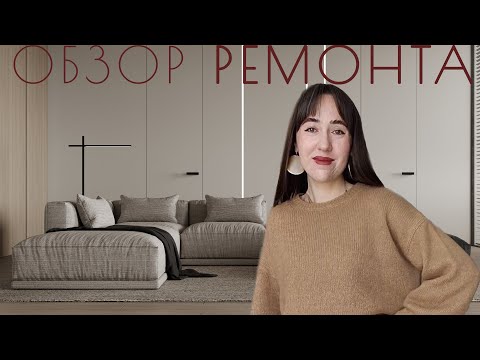Видео: Обзор ремонта в стиле минимализм | Дизайн интерьера