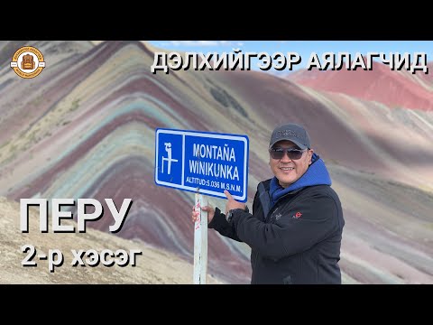Видео: Дэлхийгээр Аялагчид - ПЕРУ 2-р хэсэг