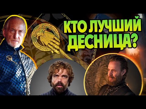 Видео: Как Таргариены выбирали Десницу в Игре Престолов и Доме Дракона?