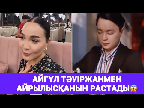 Видео: Айгүл Тәуіржанмен айрылысқанын растады😱