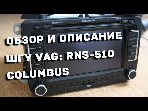 Видео: RNS-510 / RNS-315 Columbus обзор штатной магнитолы Skoda VAG