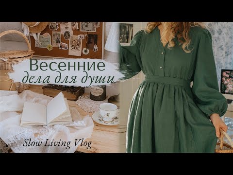 Видео: Весенние дела для души | как проходит мой первый месяц весны 🌱