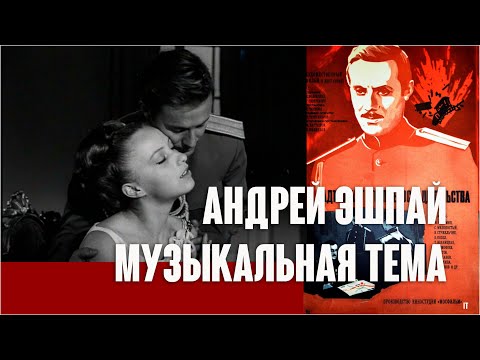 Видео: Андрей Эшпай. Музыкальная тема / Адъютант его превосходительства, 1969. Clip. Custom
