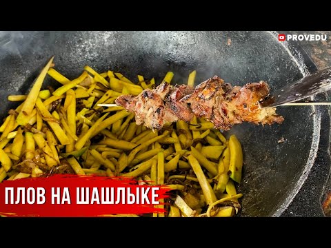 Видео: Узбекистан! Дерзкий плов на шашлыке, казан кабоб и шурпа с птичками. Реальная чайхана! Ташкент 2021.