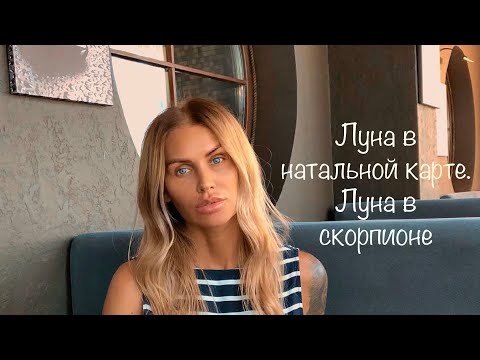 Видео: Луна–учимся расслабляться //Луна в скорпионе//Аспекты от высших планет//Аспекты от социальных планет