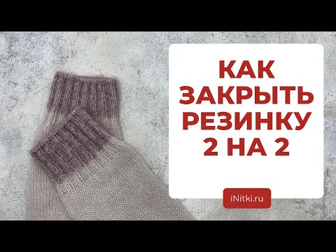 Видео: РЕЗИНКА СПИЦАМИ 2 НА 2: как закрыть иглой? Фабричный край