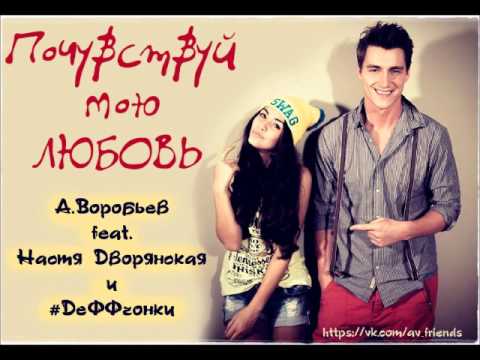 Видео: Студийка \ А.Воробьев feat. Настя Дворянская и #ДеФФчонки - Почувствуй мою любовь