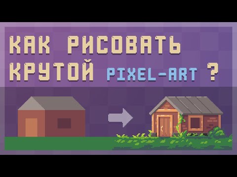 Видео: Рисуем крутой пиксель арт