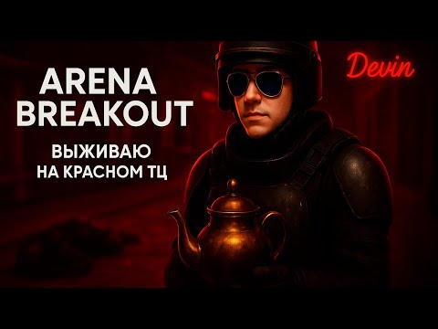 Видео: Arena Breakout: Выживаю на красном ТЦ
