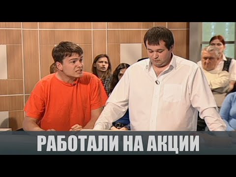 Видео: Работали на акции - Судебные страсти с Николаем Бурделовым