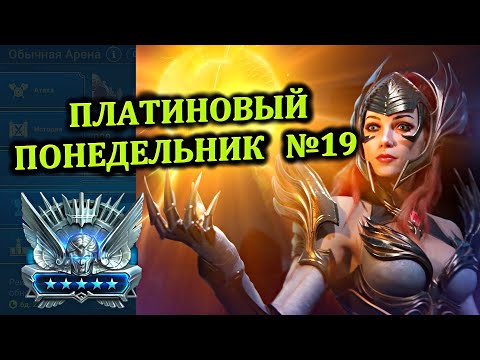 Видео: Платиновый понедельник №19 - RAID: shadow legends