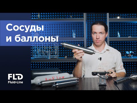 Видео: Цельнокованые и сварные сосуды и баллоны
