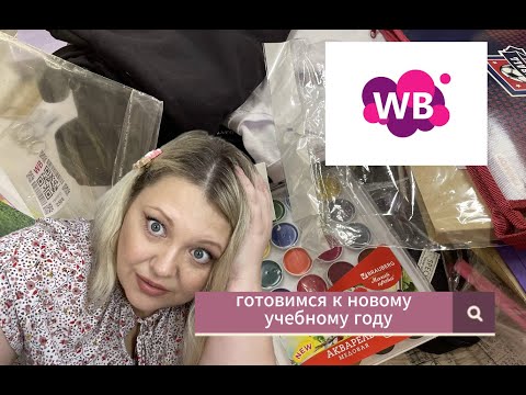 Видео: Подготовка к школе. Канцелярия с wildberries