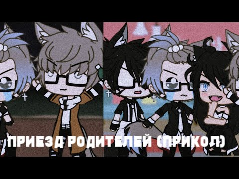 Видео: Приезд родителей||ПРИКОЛ||1/?||Gacha life