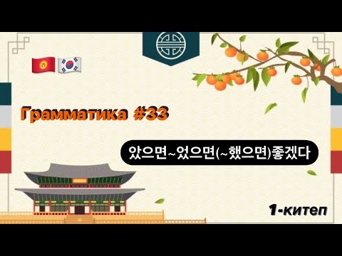 Видео: ~았으면/었으면 좋겠다. Корей тили (Корей тилин уйронуу) Корей грамматикасы (кыргызча) 한국어를 배우고 싶어요.