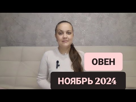 Видео: ОВЕН 🔹НОЯБРЬ 2024 🔹АННА БЛАГОДАТЬ 🕯️