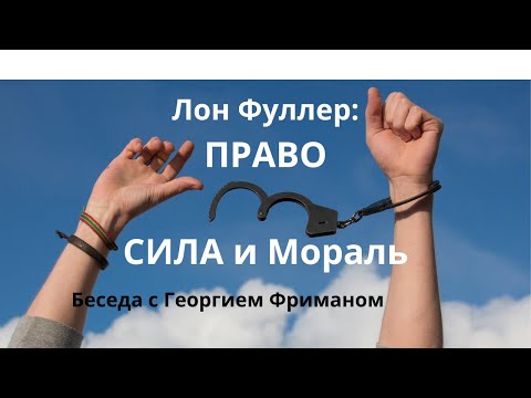 Видео: Лон Фуллер: Право, Сила и Мораль Неизвестная экономика.