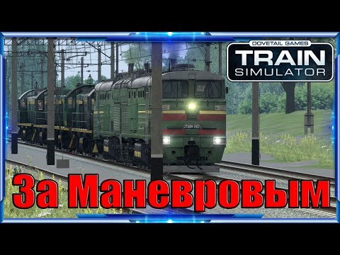 Видео: Train Simulator 2018 ► 2TЭ10М ► За Маневровым.
