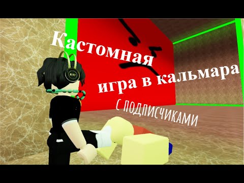 Видео: Кастомная игра в кальмара с подписчиками