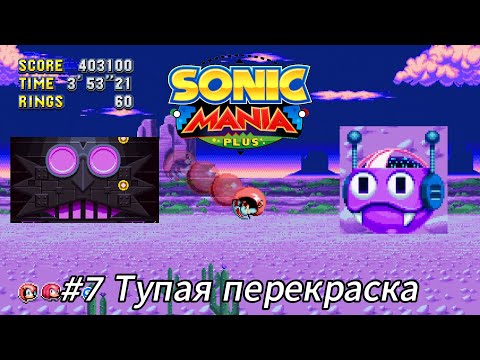 Видео: Летсплей Sonic Mania - #7 Тупая перекраска