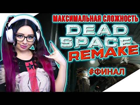 Видео: DEAD SPACE REMAKE Прохождение на Русском | ДЕД СПЕЙС РЕМЕЙК Прохождение | Walkthrough | Стрим
