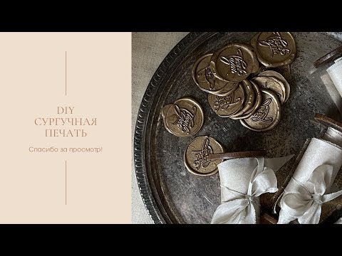 Видео: Сургучная печать/ wax seal.