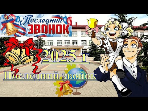 Видео: г. Лиски. Школа № 12. Последний звонок- 2025