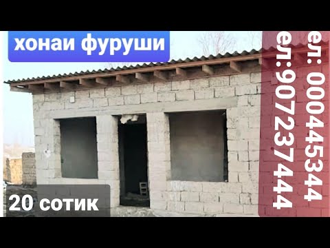 Видео: Элон: #Хонаи фуруши дар н.Чиликул ч.Дехконобод к.Точикобод ( ГАРАУТИ)