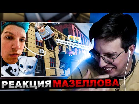 Видео: МАЗЕЛЛОВ СМОТРИТ Сенчоус - Паутина Твитча | РЕАКЦИЯ МАЗЕЛОВА