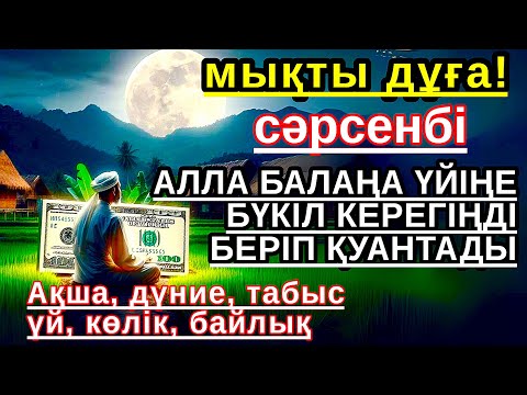 Видео: сәрсенбі КҮНІ ЕҢ ҚҰДІРЕТТІ ДҰҒА! Алла бүкіл тілеуіңді және балаңа керектің бәрін беріп қояды💎