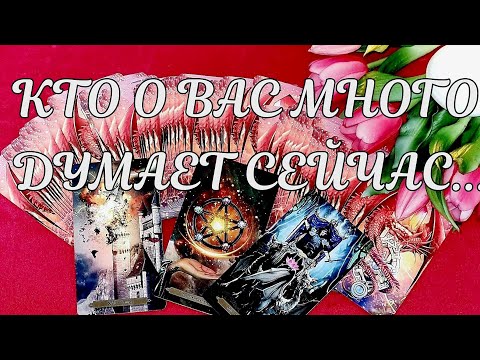 Видео: 😎КТО О ВАС МНОГО ДУМАЕТ ⁉️(кому вы не даете покоя...)