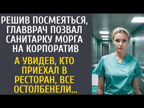 Видео: Решив посмеяться, главврач позвал санитарку морга на корпоратив… А увидев, кто приехал в ресторан…