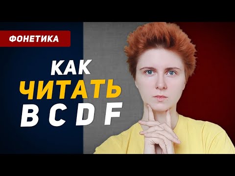 Видео: Как читаются буквы B, C, D, F во французском языке