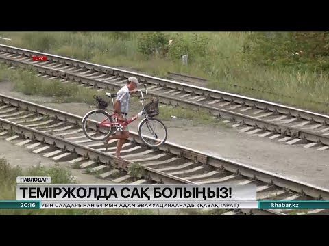 Видео: Теміржол өткелдерінде ереже бұзу дерегі жиіледі