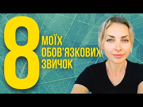 Видео: Обов'язкові звички, які щодня допомагають ставати кращою версією себе | Мій Світ