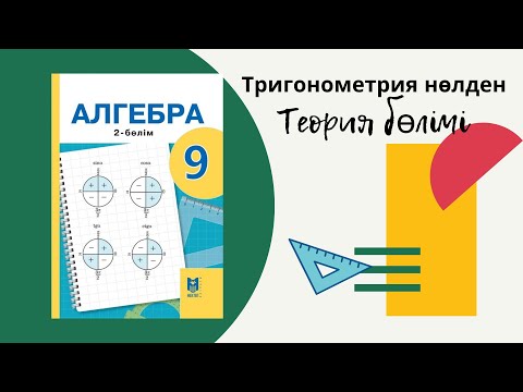Видео: Тригонометрияның негізгі теңдеуі #тригонометрия