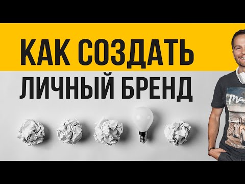 Видео: Как создать Личный Бренд? Cоционика