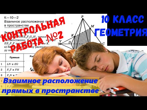 Видео: КР№2. Геометрия_Взаимное расположение прямых в пространстве.